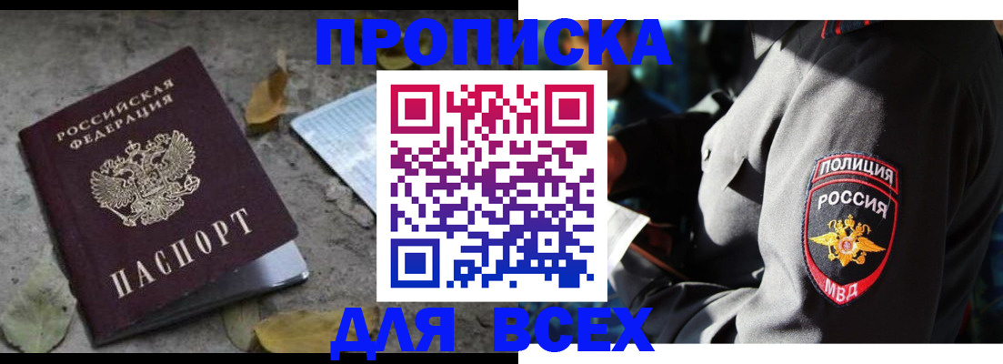 купить прописку в Североморске